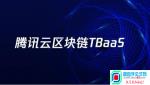 ABI Research：腾消息云TBaaS位居中国区块链服务汇率行情竞争力第一